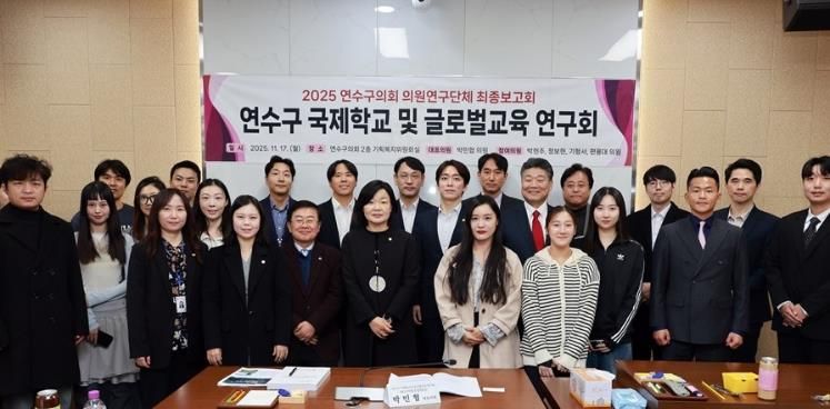 연수구 국제학교 및 글로벌교육 연구회 최종보고회 개최