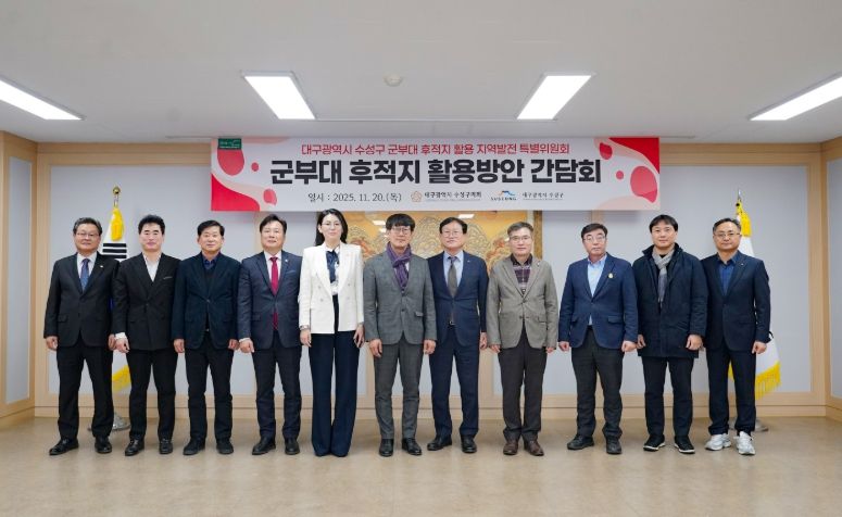 구청과 함께 ‘군부대 후적지 활용방안 간담회’