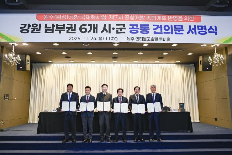 강원 남부권 6개 시군, 원주(횡성)공항 국제화 공동건의문 채택