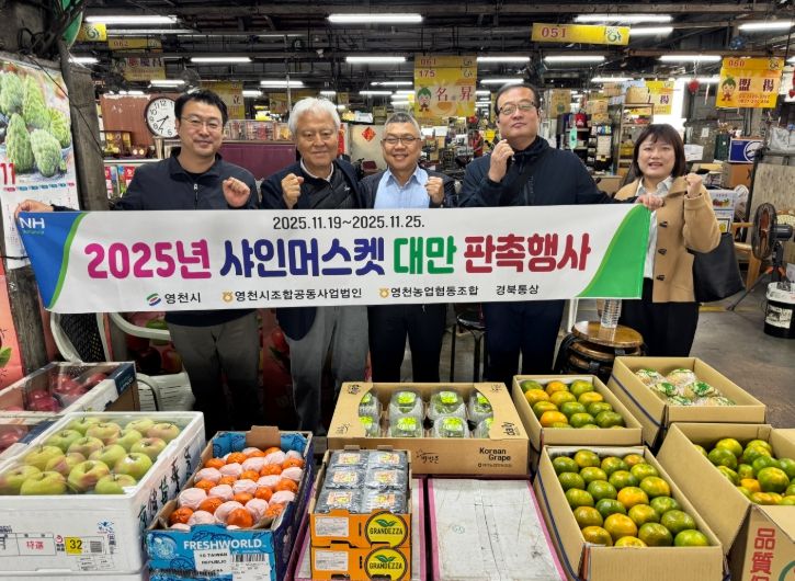영천농협은 지난 21일부터 25일까지 7일간 대만 타이베이 내 현지 매장에서 ‘샤인머스캣 판촉 행사’를 개최했다.