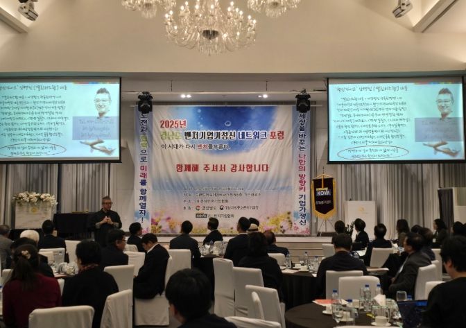 2025 경남 기업가정신 네트워크 포럼