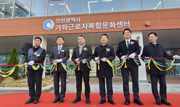 인천시의회 김유곤 의원, 근로자 문화·복지 기반 확충 결실