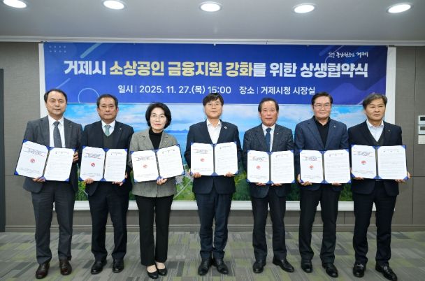 거제시, 소상공인 금융지원 강화를 위한 상생협약 체결