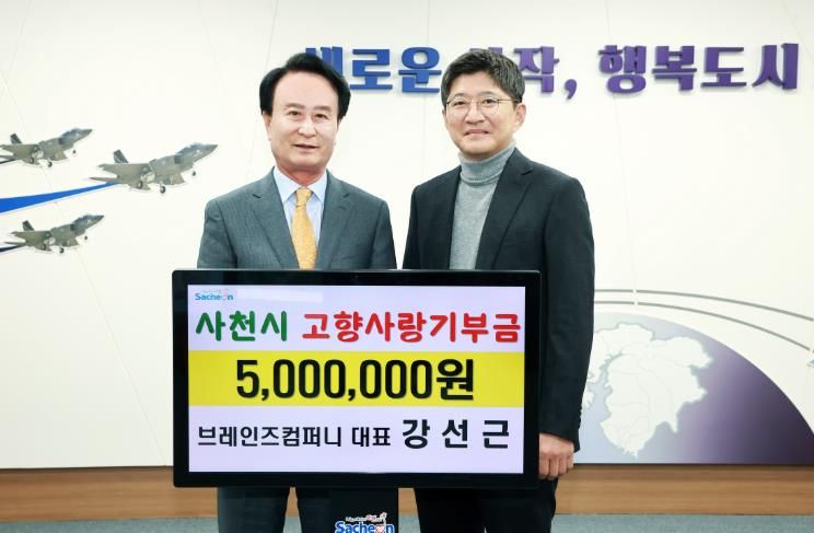 사천시 브레인즈컴퍼니 강선근 대표, 고향사랑기부금 500만 원 기부