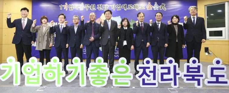 1기업-1공무원 전담 기업애로해소 출범식