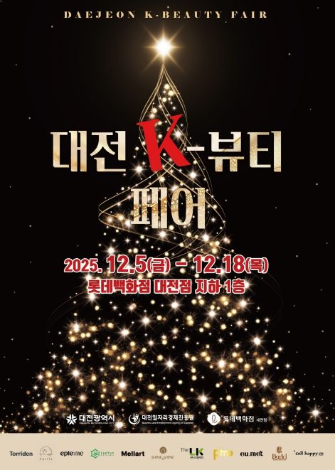 ‘대전 K-뷰티 페어’