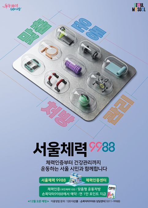 서울체력9988 포스터