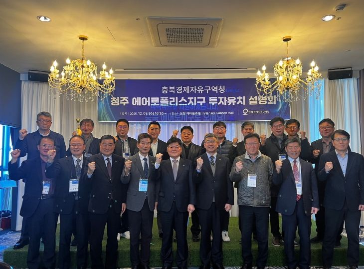 , ‘청주 에어로폴리스지구 투자유치 설명회’