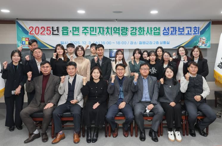 철원군, 2025년 읍·면 주민자치역량강화사업 성과보고회 개최
