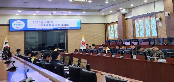 거제시, 4분기 통합방위협의회 개최