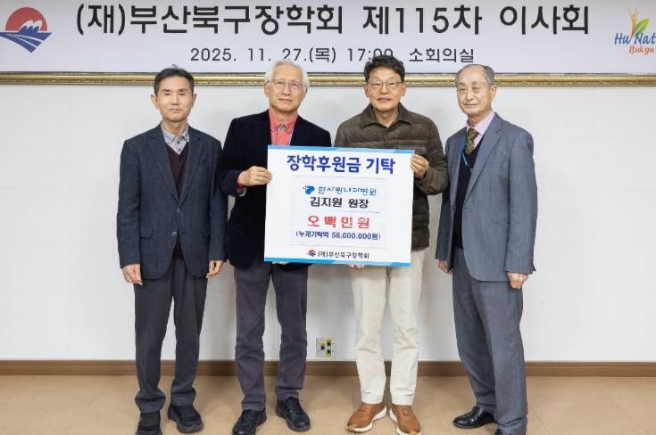 한사랑내과병원 김지원 원장, 부산북구장학회에 장학기금 기탁