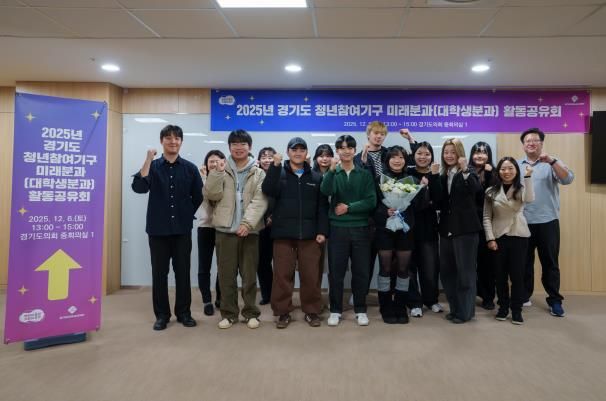 경기도 청년참여기구 미래분과(대학생분과) 활동공유회 개최