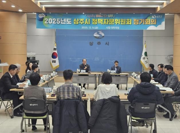 2025년 상주시 정책자문위원회 정기회의 개최