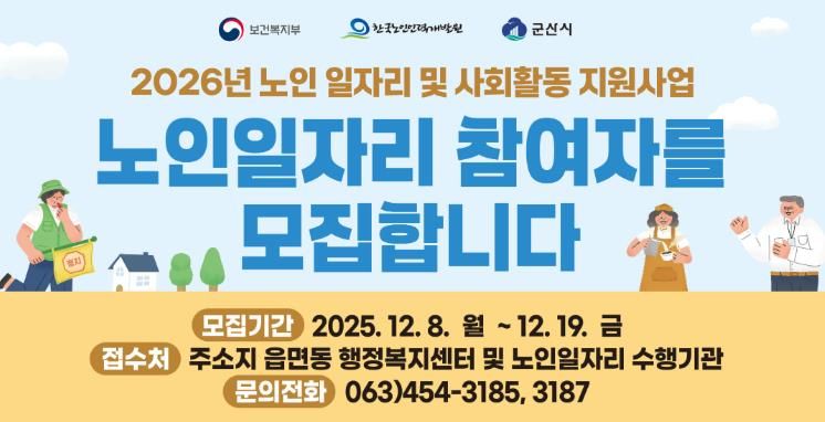 군산시 노인일자리사업 참여자 13,022명 모집