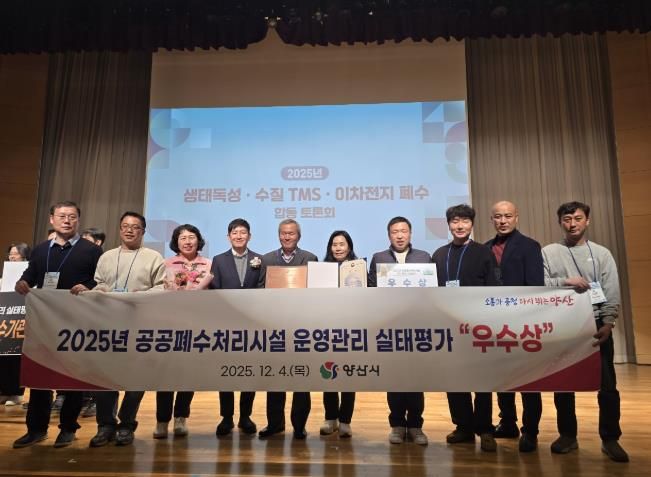 양산시 공공폐수처리시설 운영·관리 평가 ‘우수상’
