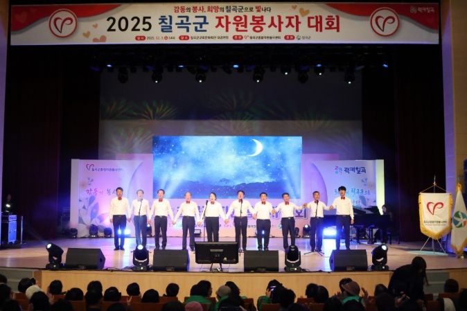 ‘2025 칠곡군 자원봉사자 대회’