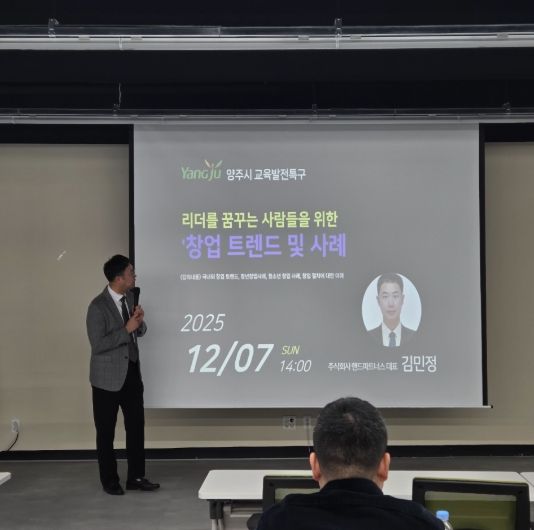 양주시, 청소년 대상 ‘창업 트렌드 및 사례’ 특강 개최