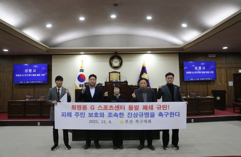 부산 북구의회, 화명동 G스포츠센터 돌발 폐쇄 규탄! 피해 주민 보호와 조속한 진상규명 강력 촉구 성명서 발표