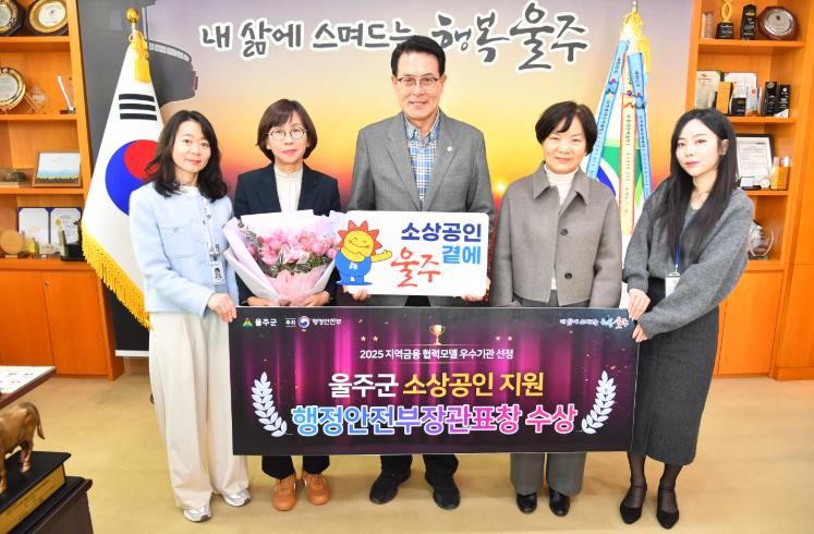 울산 울주군이 행정안전부가 주최한 ‘2025 우수 지역금융 협력모델’ 평가에서 우수기관으로 선정돼 행정안전부장관 표창을 수상한 가운데 이순걸 군수와 관계 공무원들이 9일 군청 소회의실에서 수상 기념촬영을 하고 있다.