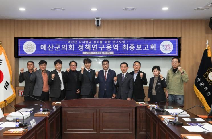 예산군의회, ‘자치법규 정비를 위한 정책연구용역’ 최종보고회 개최