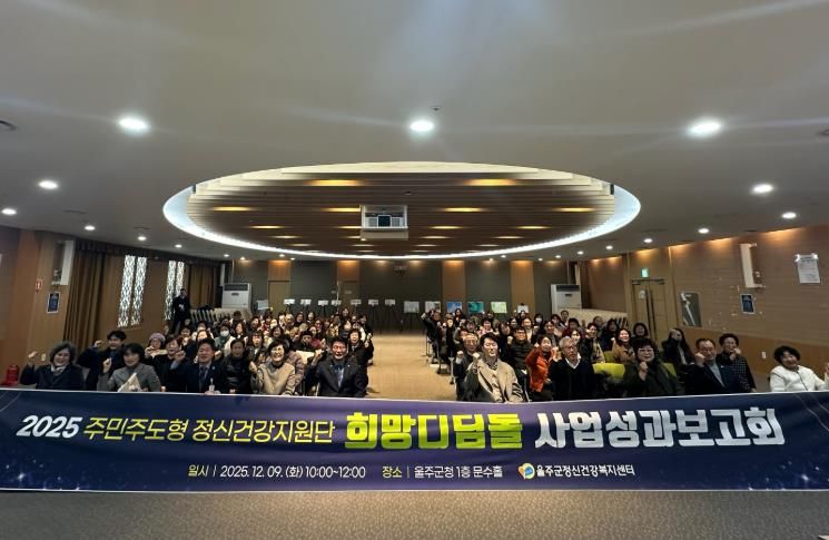 울주군정신건강복지센터, 희망디딤돌 성과보고회 개최