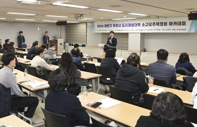 부천시가 지난해 12월 부천시소규모주택정비 조합 관계자들을 대상으로 맞춤형 교육을 진행했다.