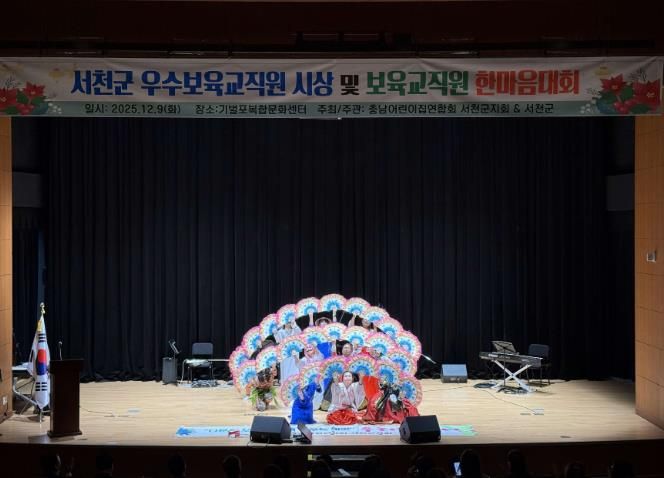 2025 서천군보육인대회, 보육의 마음을 함께 나누다