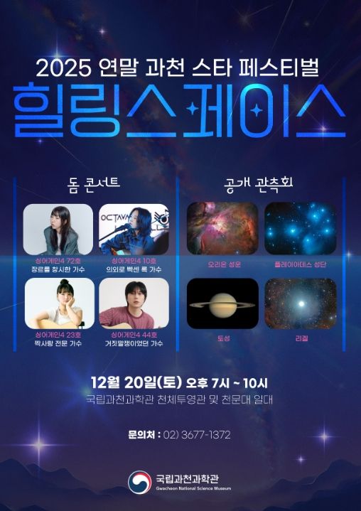 2025 연말 과천 스타 페스티벌 '힐링 스페이스' 포스터