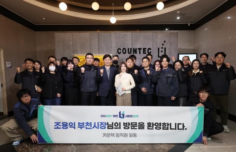조용익 부천시장이 ㈜카운텍 직원들과 기념촬영을 하고 있다.