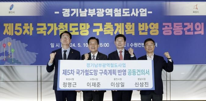 신상진 성남시장 (맨 오른쪽)이 2024년 5월 10일 수원컨벤션센터에서 정명근 화성시장,이재준 수원시장, 이상일 용인시장과 경기남부광역철도 사업을 ‘제5차 국가철도망 구축계획’ 신규사업에 반영해 줄 것을 국토교통부에 요청하는 공동건의서를 들고 기념촬영을 하고 있다.