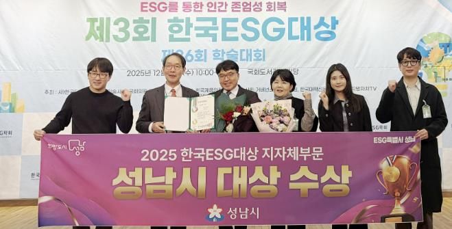 성남시는 10일 서울 영등포구 국회도서관 대강당에서 열린 ‘제3회 한국 이에스지(ESG) 대상’ 시상식에서 지자체 부문 대상을 받아 관계공무원들이 기념사진을 찍고 있다.