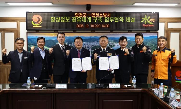 합천군-합천소방서, 재난대응 강화를 위한 CCTV 영상정보 공유체계 구축 업무협약 체결