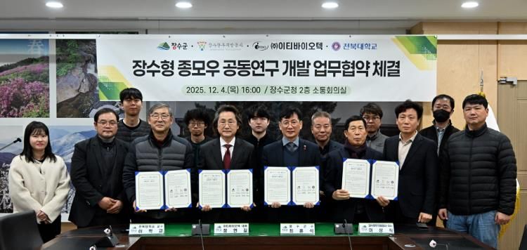 장수군, ‘장수형 저탄소 종모우 개발’ 공동연구 업무협약(MOU) 체결