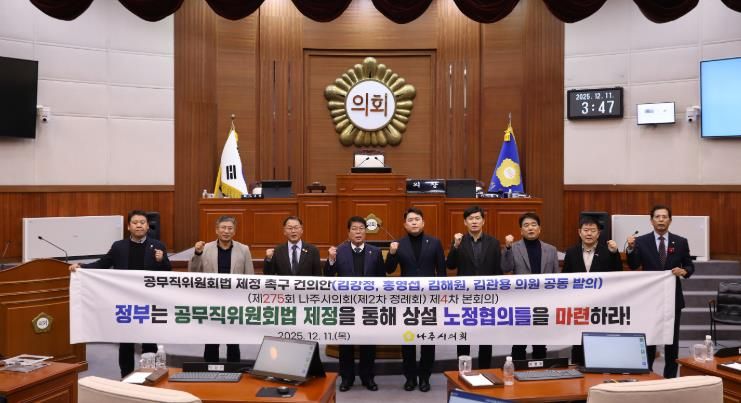 나주시의회, ‘공무직위원회법 제정 촉구 건의안’ 제안