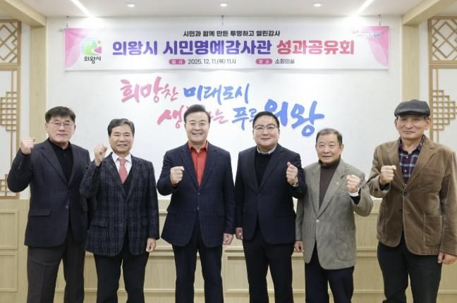 의왕시, 시민명예감사관 성과공유회 개최