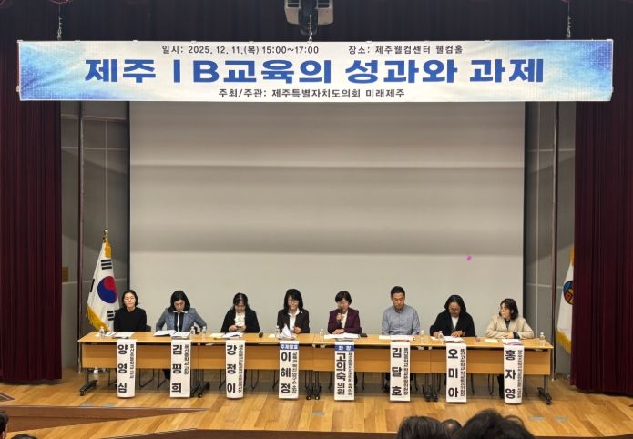 '제주 IB 교육의 성과와 과제' 정책토론회