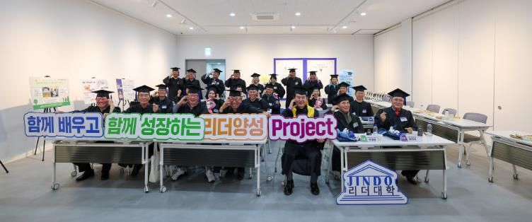 진도군, ‘2025년 진도 군민 리더대학’ 졸업식 개최