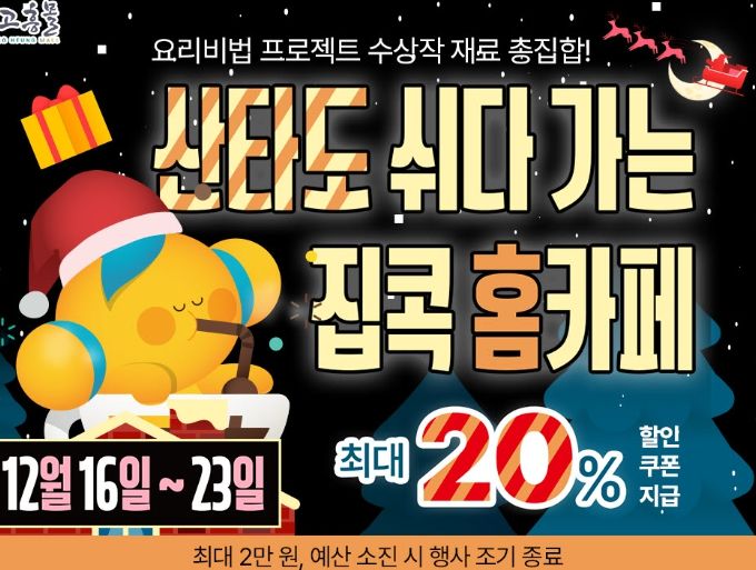 고흥군 직영 고흥몰, 겨울 홈카페 기획전