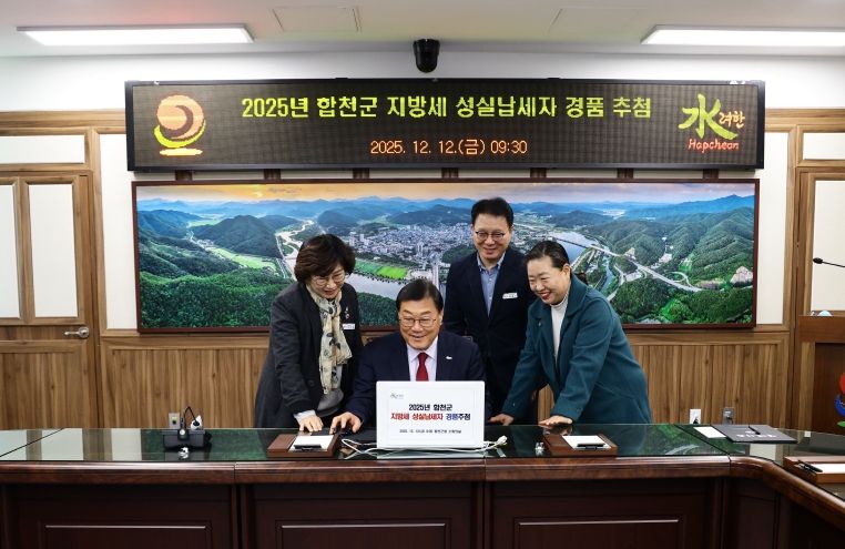 합천군, 지방세 성실 납세자 경품 추첨