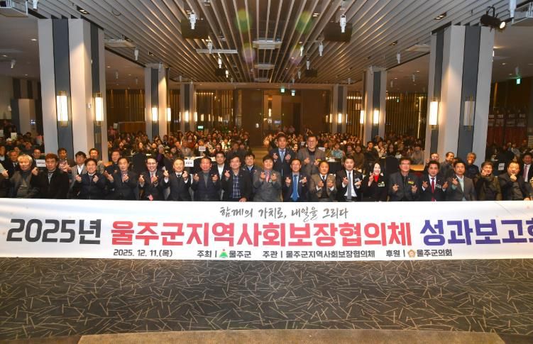 울주군 지역사회보장협의체, 2025년 성과보고회 개최