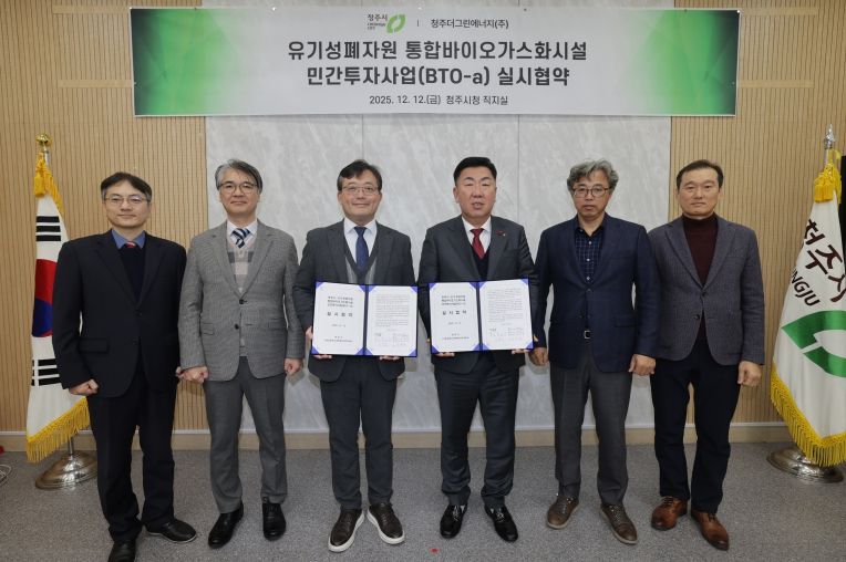 청주시, 유기성폐자원 통합바이오가스화시설 설치 협약 체결
