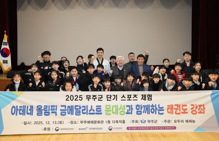 무주군, 올림픽 영웅 ‘문대성과 함께하는 태권도 교실’ 운영