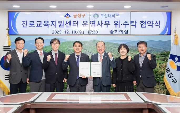 금정구, 부산대학교와 금정구 진로교육지원센터 운영 위·수탁 협약 체결