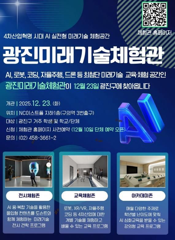 광진미래기술체험관 이용 안내문