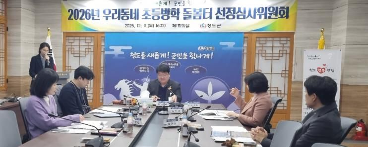 「2026년 우리동네 초등방학 돌봄터」선정심사위원회 개최(군청제1회의실)