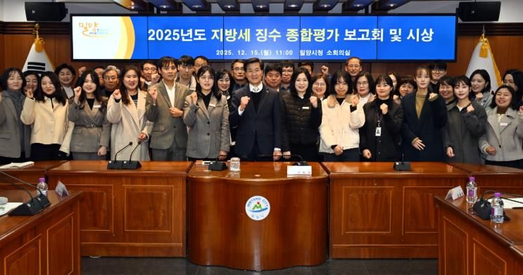 15일 밀양시청 소회의실에서 열린 지방세 징수 종합평가 보고회에 참석한 관계자들이 기념 촬영을 하고 있다.