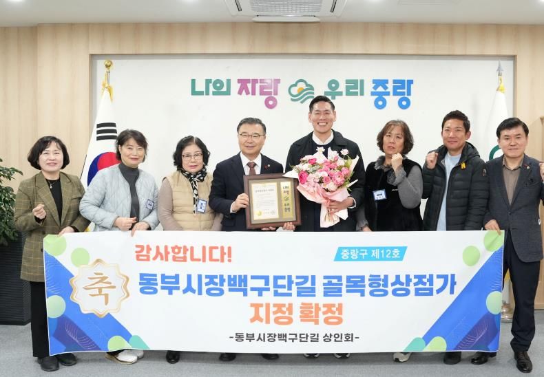 15일 열린 골목형상점가 지정서 수여식에 참석한 류경기 중랑구청장과 상인회 관계자들