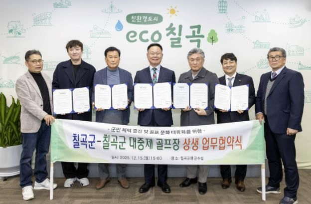 칠곡군-칠곡군 대중제 골프장(4개소) 칠곡군민 그린피 할인 협약 체결