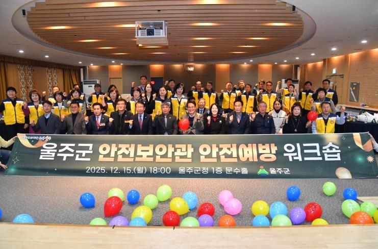 울주군, 안전보안관 안전예방 워크숍 개최