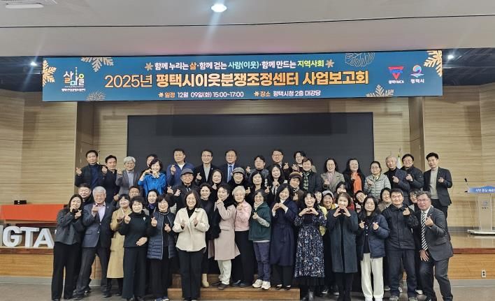 2025 평택시이웃분쟁조정센터 사업보고회 개최